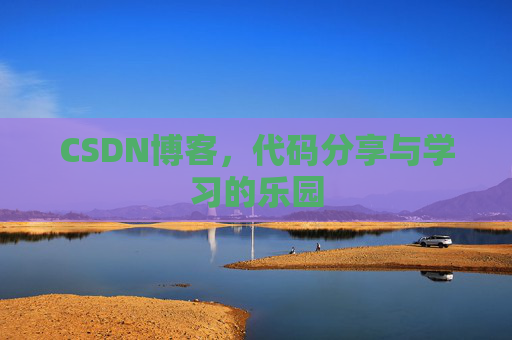 CSDN博客，代码分享与学习的乐园